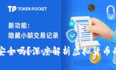 虚拟币实名认证安全吗？