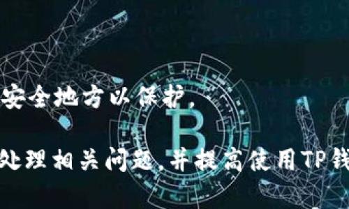   TP钱包转账失败：未能找到主机名的问题详解与解决方案 / 

 guanjianci TP钱包, 转账失败, 未能找到主机名, 钱包问题 /guanjianci 

### 内容大纲

1. 引言
   - 对TP钱包及其功能的概述
   - 转账失败的常见问题

2. 造成“未能找到主机名”错误的原因
   - 网络连接问题
   - TP钱包服务器问题
   - 域名解析错误
   - 应用程序配置问题

3. 解决“未能找到主机名”错误的步骤
   - 检查网络连接
   - 重启TP钱包应用
   - 清除应用缓存
   - 重新安装TP钱包
   - 使用VPN或代理

4. 如何避免未来的转账失败
   - 定期检查应用更新
   - 确保良好的网络环境
   - 使用官方渠道进行转账

5. 用户案例分享
   - 用户遇到的类似问题及解决经历
   - 常见误区与正确处理方式

6. TP钱包的基本使用技巧
   - 如何安全使用TP钱包
   - 其他用户常见操作

7. 结论
   - 总结如何处理“未能找到主机名”的问题
   - 鼓励用户进行相关问题反馈及分享经验

### 引言

在数字货币的浪潮下，TP钱包作为一个便捷的加密货币钱包，受到众多用户的青睐。但在使用过程中，许多用户会遇到不同类型的问题，其中“未能找到主机名”的转账失败问题尤为普遍。本文将深入探讨该问题的成因及解决方案，帮助用户更顺利地进行转账操作。

### 造成“未能找到主机名”错误的原因

在进行TP钱包转账时，如果遇到“未能找到主机名”的错误，通常有几个潜在的原因。首先，网络连接问题是引发此错误的主要原因之一。如果用户的网络不稳定或中断，将无法连接到TP钱包的服务器。

网络连接问题
无论是Wi-Fi还是移动数据，稳定的网络连接是进行转账的必要条件。如果网络信号微弱或中断，TP钱包将无法进行正常的域名解析，从而导致错误提示。

TP钱包服务器问题
另外，TP钱包本身的服务器可能出现故障。在这种情况下，即使用户的网络良好，也无法访问TP钱包的服务。建议用户通过社交媒体或论坛，查看是否有其他用户报告类似的问题。

域名解析错误
域名解析是将网站名称转换为IP地址的过程。如果用户的设备无法正确解析TP钱包的域名，也会出现这种错误。在某些情况下，DNS设置不当可能导致此问题。

应用程序配置问题
最后，应用程序自身的设置或配置问题也可能是原因。某些设定错误或遗漏的配置可能导致TP钱包无法正常工作。

### 解决“未能找到主机名”错误的步骤

了解到造成这一错误的原因后，接下来我们需要讨论解决这些问题的步骤，以确保用户的转账能够顺利进行。

检查网络连接
首先，确保您的网络连接正常。可以通过其他应用程序访问互联网，或重新启动路由器来确认网络状态。如果网络良好，尝试使用移动数据进行转账，看看是否有所不同。

重启TP钱包应用
有时，只需简单地关闭TP钱包应用并重新打开即可解决问题。重新启动应用程序可以清除临时故障，并重新建立与服务器的连接。

清除应用缓存
在TP钱包的设置中找到“存储”选项，选择“清除缓存”。这能够帮助应用重置，消除因缓存文件产生的问题。

重新安装TP钱包
如果以上步骤都未能解决问题，最后的办法是完全卸载TP钱包应用，并从官方渠道重新下载并安装。这能确保您获得最新的应用版本，避免因版本过旧而导致的错误。

使用VPN或代理
在某些国家或地区，TP钱包的服务器可能被限制。如果确认网络正常，您可以考虑使用VPN或代理服务来帮助访问网络。

### 如何避免未来的转账失败

为了避免未来再次遇到相同的转账失败问题，用户可以采取以下措施：定期更新TP钱包，确保使用最新的应用版本；在进行重要转账时，最好选择在网络环境稳定的情况下操作，以降低失败的可能性。

定期检查应用更新
TP钱包团队会定期推出新的更新，包含安全补丁和功能改进。确保您使用的始终是最新版本，可以有效避免操作中的问题。

确保良好的网络环境
在进行转账时，保证您连接的Wi-Fi网络信号强，或使用移动数据来确保网络稳定，能够大大降低遇到转账失败的机率。

使用官方渠道进行转账
在使用TP钱包进行转账时，应尽量通过官方网站或应用商店下载官方版本，不要使用来路不明的第三方版本，避免安全隐患。

### 用户案例分享

许多用户在使用TP钱包时遇到了各种各样的问题。有些用户在论坛上分享过他们的经历，贴切地说明了在遇到“未能找到主机名”错误时，他们是如何在以上步骤中找到了合适的解决方法。

用户遇到的类似问题及解决经历
一位用户在转账时频繁收到该错误提示，他尝试了重启应用，清除缓存等多个方法，最后是通过重新安装TP钱包解决了问题。他意识到许多用户在使用旧版本时的确会遇到这种错误。

常见误区与正确处理方式
也有些用户在社交媒体中声称该问题源于钱包平台自身的故障，但在查看相关的官方公告后发现，是因网络不稳所致。因此，在遇到问题时，用户应在多方面确认原因。

### TP钱包的基本使用技巧

在了解到如何处理转账错误后，我们也可以分享一些关于TP钱包的基本使用技巧。这将有助于用户更好地使用钱包应用，确保在未来的使用中更为顺畅。

如何安全使用TP钱包
首先，确保您的账户使用强密码，并启用两步验证来增加安全性。不要在公共场合下随意输入银行卡信息和转账信息，以避免泄漏隐私。

其他用户常见操作
许多用户可能仍在摸索如何进行资产的导入导出，如何查询交易记录等常用功能。了解这些基本操作可帮助用户在使用TP钱包时更加得心应手。

### 结论

通过以上的详细分析，希望本篇文章能帮助到在使用TP钱包时遇到“未能找到主机名”问题的用户。解决问题的关键在于找到问题的根源，积极采取措施。若问题依旧，用户可以随时向TP钱包的客服反馈，以获取专业的帮助与支持。

### 相关问题及详细介绍

1. **TP钱包的是什么？它的基本功能有哪些？**
   - TP钱包是一种数字资产管理工具，用户可以在上面存储、管理和交易加密货币。它支持多种主流币种，功能包括转账、兑换和资产管理等。

2. **如何安全地使用TP钱包？**
   - 安全使用TP钱包的方法包括：设置强密码、定期更新应用、启用两步验证、不在公共场所使用等。这些措施能有效提升账户安全。

3. **为什么会出现转账失败的情况？**
   - 转账失败的原因多样，可能包括网络问题、服务器故障、用户操作失误等，需逐一排查以找到解决办法。

4. **在失败之后，有哪些方法可以挽救我的转账？**
   - 通过重新检查网络、刷新应用、使用VPN等方式，用户可尝试进行二次转账，如果依然失败，应考虑联系客服寻求帮助。

5. **如何查看TP钱包的历史交易记录？**
   - 通过应用内的“交易记录”功能，用户可以轻松查看自己所有的交易历史，包括成功和失败的交易详情。

6. **TP钱包的更新频率如何？我该多久更新一次？**
   - TP钱包会定期推出更新，用户建议每月至少检查一次更新，保证使用最新版本，以降低使用中的问题发生率。

7. **什么是钱包的私钥？如何安全保存？**
   - 私钥是访问数字资产的关键，用户应将其妥善保存，建议使用密码管理工具进行存储，或者将其保存在脱机的安全地方以保护。

以上就是关于TP钱包转账显示未能找到主机名问题的详尽解读及解决方案，阅读本篇文章，可以帮助用户更快速地处理相关问题，并提高使用TP钱包的整体体验。