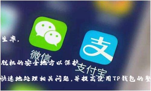   TP钱包转账失败：未能找到主机名的问题详解与解决方案 / 

 guanjianci TP钱包, 转账失败, 未能找到主机名, 钱包问题 /guanjianci 

### 内容大纲

1. 引言
   - 对TP钱包及其功能的概述
   - 转账失败的常见问题

2. 造成“未能找到主机名”错误的原因
   - 网络连接问题
   - TP钱包服务器问题
   - 域名解析错误
   - 应用程序配置问题

3. 解决“未能找到主机名”错误的步骤
   - 检查网络连接
   - 重启TP钱包应用
   - 清除应用缓存
   - 重新安装TP钱包
   - 使用VPN或代理

4. 如何避免未来的转账失败
   - 定期检查应用更新
   - 确保良好的网络环境
   - 使用官方渠道进行转账

5. 用户案例分享
   - 用户遇到的类似问题及解决经历
   - 常见误区与正确处理方式

6. TP钱包的基本使用技巧
   - 如何安全使用TP钱包
   - 其他用户常见操作

7. 结论
   - 总结如何处理“未能找到主机名”的问题
   - 鼓励用户进行相关问题反馈及分享经验

### 引言

在数字货币的浪潮下，TP钱包作为一个便捷的加密货币钱包，受到众多用户的青睐。但在使用过程中，许多用户会遇到不同类型的问题，其中“未能找到主机名”的转账失败问题尤为普遍。本文将深入探讨该问题的成因及解决方案，帮助用户更顺利地进行转账操作。

### 造成“未能找到主机名”错误的原因

在进行TP钱包转账时，如果遇到“未能找到主机名”的错误，通常有几个潜在的原因。首先，网络连接问题是引发此错误的主要原因之一。如果用户的网络不稳定或中断，将无法连接到TP钱包的服务器。

网络连接问题
无论是Wi-Fi还是移动数据，稳定的网络连接是进行转账的必要条件。如果网络信号微弱或中断，TP钱包将无法进行正常的域名解析，从而导致错误提示。

TP钱包服务器问题
另外，TP钱包本身的服务器可能出现故障。在这种情况下，即使用户的网络良好，也无法访问TP钱包的服务。建议用户通过社交媒体或论坛，查看是否有其他用户报告类似的问题。

域名解析错误
域名解析是将网站名称转换为IP地址的过程。如果用户的设备无法正确解析TP钱包的域名，也会出现这种错误。在某些情况下，DNS设置不当可能导致此问题。

应用程序配置问题
最后，应用程序自身的设置或配置问题也可能是原因。某些设定错误或遗漏的配置可能导致TP钱包无法正常工作。

### 解决“未能找到主机名”错误的步骤

了解到造成这一错误的原因后，接下来我们需要讨论解决这些问题的步骤，以确保用户的转账能够顺利进行。

检查网络连接
首先，确保您的网络连接正常。可以通过其他应用程序访问互联网，或重新启动路由器来确认网络状态。如果网络良好，尝试使用移动数据进行转账，看看是否有所不同。

重启TP钱包应用
有时，只需简单地关闭TP钱包应用并重新打开即可解决问题。重新启动应用程序可以清除临时故障，并重新建立与服务器的连接。

清除应用缓存
在TP钱包的设置中找到“存储”选项，选择“清除缓存”。这能够帮助应用重置，消除因缓存文件产生的问题。

重新安装TP钱包
如果以上步骤都未能解决问题，最后的办法是完全卸载TP钱包应用，并从官方渠道重新下载并安装。这能确保您获得最新的应用版本，避免因版本过旧而导致的错误。

使用VPN或代理
在某些国家或地区，TP钱包的服务器可能被限制。如果确认网络正常，您可以考虑使用VPN或代理服务来帮助访问网络。

### 如何避免未来的转账失败

为了避免未来再次遇到相同的转账失败问题，用户可以采取以下措施：定期更新TP钱包，确保使用最新的应用版本；在进行重要转账时，最好选择在网络环境稳定的情况下操作，以降低失败的可能性。

定期检查应用更新
TP钱包团队会定期推出新的更新，包含安全补丁和功能改进。确保您使用的始终是最新版本，可以有效避免操作中的问题。

确保良好的网络环境
在进行转账时，保证您连接的Wi-Fi网络信号强，或使用移动数据来确保网络稳定，能够大大降低遇到转账失败的机率。

使用官方渠道进行转账
在使用TP钱包进行转账时，应尽量通过官方网站或应用商店下载官方版本，不要使用来路不明的第三方版本，避免安全隐患。

### 用户案例分享

许多用户在使用TP钱包时遇到了各种各样的问题。有些用户在论坛上分享过他们的经历，贴切地说明了在遇到“未能找到主机名”错误时，他们是如何在以上步骤中找到了合适的解决方法。

用户遇到的类似问题及解决经历
一位用户在转账时频繁收到该错误提示，他尝试了重启应用，清除缓存等多个方法，最后是通过重新安装TP钱包解决了问题。他意识到许多用户在使用旧版本时的确会遇到这种错误。

常见误区与正确处理方式
也有些用户在社交媒体中声称该问题源于钱包平台自身的故障，但在查看相关的官方公告后发现，是因网络不稳所致。因此，在遇到问题时，用户应在多方面确认原因。

### TP钱包的基本使用技巧

在了解到如何处理转账错误后，我们也可以分享一些关于TP钱包的基本使用技巧。这将有助于用户更好地使用钱包应用，确保在未来的使用中更为顺畅。

如何安全使用TP钱包
首先，确保您的账户使用强密码，并启用两步验证来增加安全性。不要在公共场合下随意输入银行卡信息和转账信息，以避免泄漏隐私。

其他用户常见操作
许多用户可能仍在摸索如何进行资产的导入导出，如何查询交易记录等常用功能。了解这些基本操作可帮助用户在使用TP钱包时更加得心应手。

### 结论

通过以上的详细分析，希望本篇文章能帮助到在使用TP钱包时遇到“未能找到主机名”问题的用户。解决问题的关键在于找到问题的根源，积极采取措施。若问题依旧，用户可以随时向TP钱包的客服反馈，以获取专业的帮助与支持。

### 相关问题及详细介绍

1. **TP钱包的是什么？它的基本功能有哪些？**
   - TP钱包是一种数字资产管理工具，用户可以在上面存储、管理和交易加密货币。它支持多种主流币种，功能包括转账、兑换和资产管理等。

2. **如何安全地使用TP钱包？**
   - 安全使用TP钱包的方法包括：设置强密码、定期更新应用、启用两步验证、不在公共场所使用等。这些措施能有效提升账户安全。

3. **为什么会出现转账失败的情况？**
   - 转账失败的原因多样，可能包括网络问题、服务器故障、用户操作失误等，需逐一排查以找到解决办法。

4. **在失败之后，有哪些方法可以挽救我的转账？**
   - 通过重新检查网络、刷新应用、使用VPN等方式，用户可尝试进行二次转账，如果依然失败，应考虑联系客服寻求帮助。

5. **如何查看TP钱包的历史交易记录？**
   - 通过应用内的“交易记录”功能，用户可以轻松查看自己所有的交易历史，包括成功和失败的交易详情。

6. **TP钱包的更新频率如何？我该多久更新一次？**
   - TP钱包会定期推出更新，用户建议每月至少检查一次更新，保证使用最新版本，以降低使用中的问题发生率。

7. **什么是钱包的私钥？如何安全保存？**
   - 私钥是访问数字资产的关键，用户应将其妥善保存，建议使用密码管理工具进行存储，或者将其保存在脱机的安全地方以保护。

以上就是关于TP钱包转账显示未能找到主机名问题的详尽解读及解决方案，阅读本篇文章，可以帮助用户更快速地处理相关问题，并提高使用TP钱包的整体体验。