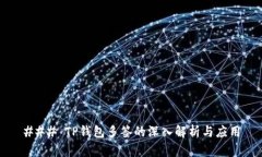 ### TP钱包多签的深入解析与应用