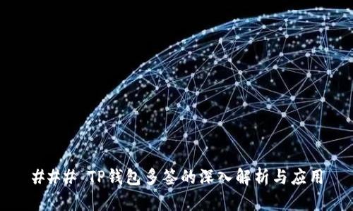 ### TP钱包多签的深入解析与应用