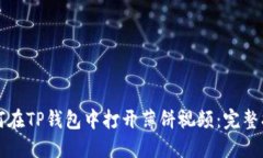 如何在TP钱包中打开薄饼视频：完整指南