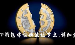 如何在TP钱包中切换波场节点：详细步骤解析