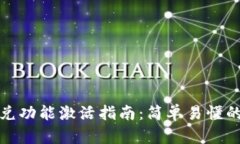 TP钱包闪兑功能激活指南：