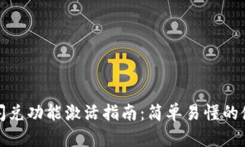 TP钱包闪兑功能激活指南：简单易懂的使用教程