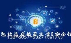 ### TP钱包被盗后能否立案？安全性分析与对策