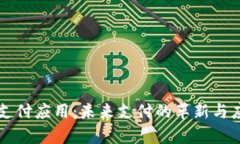 区块链钱包支付应用：未