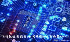 TP钱包使用指南：如何用ETH交易购买EMAX