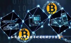 如何在TP钱包提币时有效减少手续费