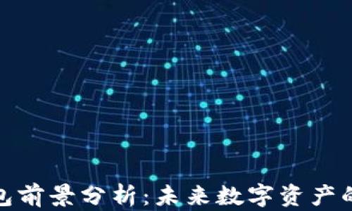 
加密货币钱包前景分析：未来数字资产的保护与管理