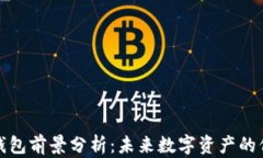 加密货币钱包前景分析：