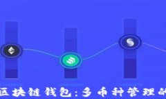 全面解析区块链钱包：多