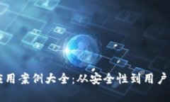 区块链钱包的应用案例大