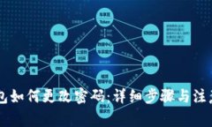 im钱包如何更改密码：详细