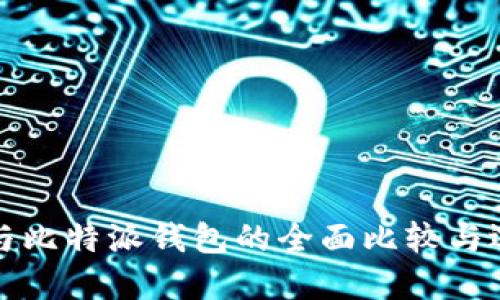 TP钱包与比特派钱包的全面比较与选择指南