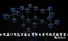 如何在TP钱包里通过薄饼交易所购买数字货币