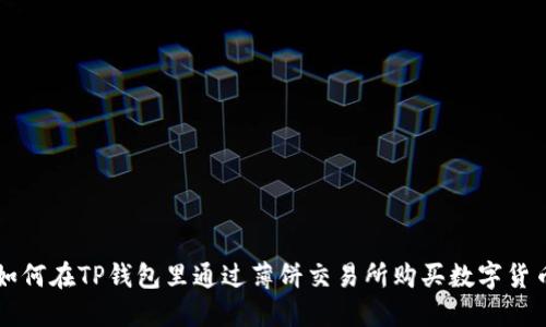 如何在TP钱包里通过薄饼交易所购买数字货币