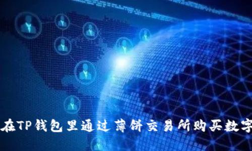 如何在TP钱包里通过薄饼交易所购买数字货币