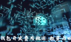 区块链钱包开发费用概述
