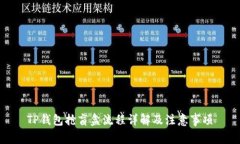 TP钱包抢盲盒流程详解及注意事项