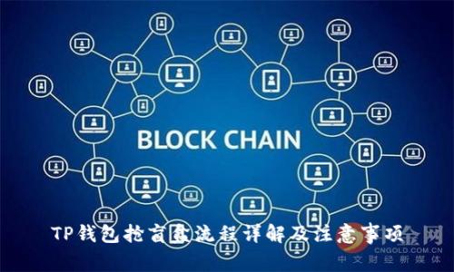 TP钱包抢盲盒流程详解及注意事项