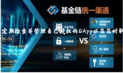   如何取消TP钱包中的DApp授权？简单教程与技巧
