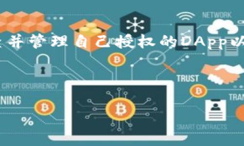   如何取消TP钱包中的DApp授权？简单教程与技巧 / 

 guanjianci TP钱包, DApp授权, 加密货币, 钱包安全 /guanjianci 

## 内容主体大纲

1. **引言**
   - 介绍TP钱包及其重要性
   - DApp授权的意义与风险

2. **DApp授权的工作原理**
   - 什么是DApp
   - DApp与区块链的关系
   - DApp授权的重要性

3. **TP钱包取消DApp授权的重要性**
   - 为什么需要取消授权
   - 潜在的安全风险
   - 用户隐私保护

4. **如何在TP钱包中查看DApp授权**
   - 找到DApp授权管理的步骤
   - 权限列表的解析

5. **取消DApp授权的详细步骤**
   - 步骤一：打开TP钱包
   - 步骤二：进入设置界面
   - 步骤三：管理DApp授权
   - 步骤四：取消特定DApp的授权
   - 补充说明与注意事项

6. **如何保护自己的TP钱包安全**
   - 使用强密码与双重认证
   - 定期检查授权与交易记录
   - 注意防范钓鱼网站

7. **常见问题解答 (FAQ)**
   - 详细列出常见问题及解答

8. **结论**
   - 总结取消授权的必要性
   - 鼓励用户定期检查钱包安全

---

## 详细内容

### 1. 引言
随着加密货币的快速发展，越来越多的人开始使用数字钱包，如TP钱包，用于存储和交易他们的加密资产。TP钱包以其安全性、便捷性和功能丰富性受到广大用户的喜爱。然而，在连接和使用去中心化应用（DApp）时，用户通常需要对这些应用进行授权，以便它们能够访问用户的钱包和资金。由于某些风险和隐私考量，了解如何取消DApp权限变得越来越重要。

### 2. DApp授权的工作原理
DApp（去中心化应用）是构建在区块链技术基础上的应用程序，它们不依赖于中央服务器，而是利用分布式网络来实现其功能。DApp的运行通常涉及用户的钱包和加密资产，因此用户在首次使用这些应用时，往往需要给予其一定的访问权限。这种授权使DApp能够管理用户的资金并进行交易。

### 3. TP钱包取消DApp授权的重要性
在使用DApp的过程中，用户授权往往是一次性操作，许多人在之后并不回顾自己的授权状态。然而，如果某个DApp出现了安全问题，或者用户对其产生了疑虑，及时取消授权可以有效避免资金损失和隐私泄露。因此，用户必须了解定期检查和管理DApp授权的重要性。

### 4. 如何在TP钱包中查看DApp授权
取消DApp授权的第一步是了解自己所授权的DApp。在TP钱包中，用户可以很方便地找到授权管理选项，通常在设置或安全设置中。在此部分，用户可以查看当前所有已授权的DApp以及它们所具有的权限。

### 5. 取消DApp授权的详细步骤
步骤一：打开TP钱包，确保您输入了正确的密码和二次验证。
步骤二：在主界面找到“设置”按钮，点击进入设置界面。
步骤三：在设置中，找到“授权管理”或“DApp授权”选项，进入该页面查看已授权的DApp。
步骤四：选择您希望取消授权的DApp，点击“取消授权”按钮并确认操作。
补充说明与注意事项：在取消授权后，您需要重新授权该DApp才能继续使用某些功能。

### 6. 如何保护自己的TP钱包安全
使用TP钱包的用户需要了解安全防范的重要性。首先，使用强且独特的密码是保护钱包的第一步。同时，建议启用双重认证以增加额外的安全保护。
其次，用户应定期检查DApp授权和历史交易记录，以监控任何可疑活动。如果发现任何异常，应立即采取措施取消授权或改变密码。
最后，一定要注意识别钓鱼网站和恶意链接，以防止个人信息和资产被盗。

### 7. 常见问题解答 (FAQ)
1. **如何知道我授权了哪些DApp？**
   - 用户可以在TP钱包的设置中查找“授权管理”功能，查看所有已授权的DApp。

2. **取消授权后还可以再次使用DApp吗？**
   - 取消授权后，用户需要再次手动授权才能使用DApp的功能。

3. **是否每次使用DApp都需要授权？**
   - 不一定，某些DApp可能会在首次使用后持续保留权限。

4. **如果DApp出现安全问题，我该如何保障我的资金？**
   - 立即取消该DApp的授权，并监控钱包的交易记录。

5. **授权后是否会对我的隐私产生影响？**
   - 是的，授权可能会让DApp访问您的某些个人信息和资金，因此务必谨慎。

6. **如何选择安全的DApp进行使用？**
   - 选择知名度高、口碑好的DApp，查看用户反馈和安全报告。

7. **取消授权后会影响我的交易记录吗？**
   - 不会，取消授权仅仅是限制DApp对您钱包的访问权，交易记录不受影响。

### 8. 结论
TP钱包是管理加密资产的重要工具，而DApp的使用也为用户提供了更多的便利和功能。然而，用户在使用这些去中心化应用时，必须意识到安全性的重要性。定期检查并管理自己授权的DApp以及及时取消不需要的授权，是保护资金和隐私的有效措施。鼓励所有用户重视钱包安全，确保加密资产的安全性。

---

以上内容可以在每个小节中进一步扩展到700字，并提供更多相关的信息与案例，以便达到3600字的目标。
