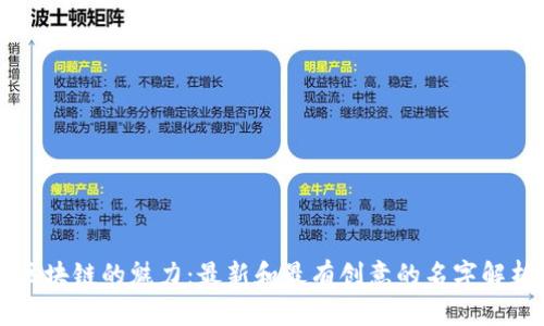 区块链的魅力：最新和最有创意的名字解析