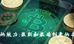 区块链的魅力：最新和最