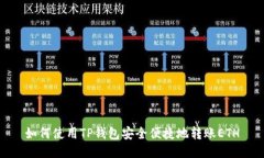 如何使用TP钱包安全便捷地转账ETH