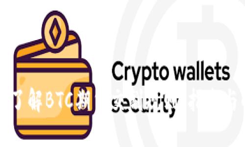 深入了解BTC期货交割规则：指南与解读