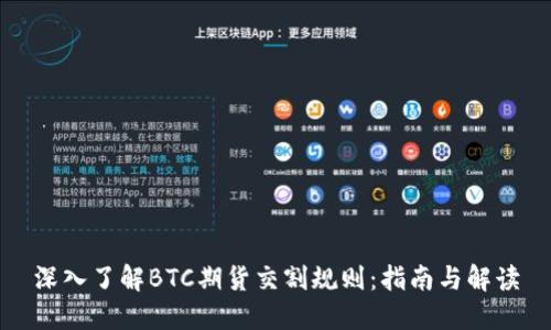 深入了解BTC期货交割规则：指南与解读