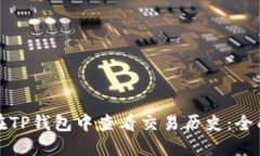 如何在TP钱包中查看交易历史：全面指南