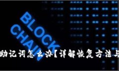钱包忘记助记词怎么办？详解恢复方法与注意事