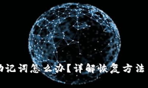 钱包忘记助记词怎么办？详解恢复方法与注意事项