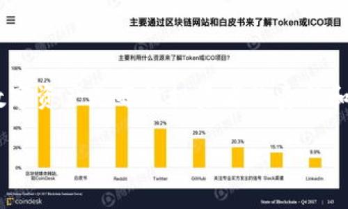   区块链热钱包与冷钱包深度解析：选择适合你的数字资产存储方式 / 

 guanjianci 区块链, 热钱包, 冷钱包, 数字资产 /guanjianci 

### 内容主体大纲

1. **引言**
   - 区块链和数字资产的快速发展
   - 钱包的定义与重要性
   - 介绍热钱包和冷钱包的概念

2. **热钱包详解**
   - 热钱包的定义与使用场景
   - 热钱包的优缺点
   - 热钱包的类型
   - 热钱包的安全性分析

3. **冷钱包详解**
   - 冷钱包的定义与使用场景
   - 冷钱包的优缺点
   - 冷钱包的类型
   - 冷钱包的安全性分析

4. **热钱包与冷钱包的比较**
   - 安全性
   - 便捷性
   - 适用场景
   - 成本

5. **如何选择适合你的钱包**
   - 个人需求分析
   - 资产规模的考虑
   - 交易频率的影响
   - 保护措施与交互方式

6. **钱包使用的最佳实践**
   - 如何安全使用热钱包
   - 冷钱包的存放与使用技巧
   - 定期备份与更新的必要性
   - 避免常见的安全陷阱 

7. **常见问题解答**
   - 钱包支持的币种
   - 交易手续费问题
   - 钱包恢复与找回
   - 热钱包与冷钱包的存储限制
   - 如何确保钱包的安全性
   - 钱包更新与维护
   - 钱包选择的未来趋势

8. **结论**
   - 对热钱包与冷钱包的总结
   - 未来的演变方向
   - 个人财产安全的重要性

### 详细内容

#### 引言

区块链技术的迅猛发展使得数字货币和资产的出现成为现实，越来越多的人开始参与这一新兴领域。在这个过程中，钱包扮演着至关重要的角色。钱包是存储和管理数字资产的工具，通常分为热钱包和冷钱包，二者各具特色，影响着我们如何安全地管理和交易数字资产。本文将深入探讨热钱包和冷钱包的定义、特点及适用场景，帮助用户选择最适合自己的存储方式。

#### 热钱包详解

热钱包的定义与使用场景

热钱包是一种时刻连接互联网的数字资产存储方式，方便快速交易。热钱包通常可以通过在线平台、桌面应用程序或移动应用程序访问，适合频繁交易的用户。常见的热钱包包括各大交易所提供的钱包及各种移动端应用程序。

热钱包的优缺点

热钱包的主要优点是便捷和快速。用户可以随时随地进行交易，合理利用市场波动，实现数字资产的高效管理。然而，热钱包的劣势在于安全性较低，因为其始终连接互联网，易受黑客攻击和网络诈骗的威胁。

热钱包的类型

热钱包主要有两种类型：一种是托管热钱包，即用户将资产托管在交易所；另一种是非托管热钱包，即用户拥有私钥。前者便于操作，但资产安全风险较高；后者稍有曲折，但安全性相对较强。

热钱包的安全性分析

尽管热钱包的便利性使其成为许多用户的首选，但必须注意安全漏洞带来的风险。用户在选择热钱包时应考虑多重身份验证、加密存储和及时更新等安全措施，以降低潜在风险。

#### 冷钱包详解

冷钱包的定义与使用场景

冷钱包是一种不与互联网直接连接的存储方式，适合长期保存大额资产。冷钱包通常以硬件设备的形式存在，用户可将私钥和备份信息保存在物理设备上，极大地降低被攻击的风险。

冷钱包的优缺点

冷钱包的优点在于其极高的安全性，能够有效抵御网络攻击。然而，冷钱包的缺点在于使用不便，任何交易都需通过一个不连接互联网的设备，且一旦丢失或损坏，资产可能无法恢复。

冷钱包的类型

冷钱包主要有硬件钱包和纸钱包。硬件钱包如Ledger和Trezor等，提供用户友好的界面，而纸钱包则是将私钥和公钥打印在纸面上，适合极端的存储需求。

冷钱包的安全性分析

由于冷钱包与互联网断开，减少了被黑客攻击的机会。使用冷钱包的用户需要定期检查设备状态，并妥善保管相关的密钥信息，以确保资产的安全。

#### 热钱包与冷钱包的比较

安全性

热钱包的安全性较低，受网络攻击风险较高，而冷钱包由于不与互联网直接连接，安全性更高。不论选择哪种钱包，用户都应加强安全意识和网络安全措施。

便捷性

热钱包因便捷而受到青睐，适合频繁交易；冷钱包虽然不够灵活，但由于其安全性，使其成为长期投资用户的选择。

适用场景

热钱包适用于高频交易、日常交易的用户，而冷钱包则更适合长线投资者、需保存大量资产的用户。

成本

热钱包由于易于使用，通常不收取任何费用，而冷钱包可能需要购买硬件，存在一定的初始成本。用户应综合考虑使用频率和安全需求选择最合适的钱包。

#### 如何选择适合你的钱包

个人需求分析

了解自身的交易需求和资产规模，选择合适的钱包类型是非常重要的。频繁交易的用户可以考虑热钱包，而想长期持有和保值的用户则应选择冷钱包。

资产规模的考虑

根据资产规模选择合理的存储解决方案，资产大于一定规模后，冷钱包的安全性将显得更加重要。

交易频率的影响

如果交易频率较高，热钱包无疑是最佳选择；而若交易频率较低，则可以考虑冷钱包作为安全保管资产的方式。

保护措施与交互方式

使用钱包时，建议启用多重认证等安全措施；定期备份和更新钱包软件也能提高资产安全性。

#### 钱包使用的最佳实践

如何安全使用热钱包

使用热钱包时，需要定期更换密码，不在公共Wi-Fi上交易，并且开启双重身份验证来提高账户安全性。

冷钱包的存放与使用技巧

冷钱包的存放需要选择安全的位置，并避免阳光直射及潮湿环境，建议定期检查设备以确保存储的安全性。

定期备份与更新的必要性

不论是热钱包还是冷钱包，定期备份数据和更新软件都是防止数据丢失及安全漏洞的重要措施。

避免常见的安全陷阱

用户应避免点击不明链接，保持对常见网络诈骗的敏锐度，定期关注数字资产领域的安全资讯以提升警惕性。

#### 常见问题解答

钱包支持的币种

不同钱包支持的币种会有所不同，用户在选择钱包时应确认其支持的币种范围，确保符合个人的投资需求。

交易手续费问题

部分热钱包在每笔交易时会收取手续费，而冷钱包在离线储存期间则不会产生相关费用，用户应根据自己的需求选择成本适合的钱包。

钱包恢复与找回

根据不同的钱包类型和平台，找回密码和恢复方法存在差异。用户应提前掌握有关恢复的重要信息。

热钱包与冷钱包的存储限制

热钱包的存储量随账户使用情况而异，冷钱包由于硬件条件限制，通常可存储的资产数量也存在上限。

如何确保钱包的安全性

用户应定期更改密码、启用双重身份验证，并对钱包软件进行必要更新，以保障安全性。同时，保持对新兴网络风险的警惕。

钱包更新与维护

定期更新钱包软件，以抵御潜在的安全漏洞；同时，确保对所有账户进行备份，以避免信息丢失带来的损失。

钱包选择的未来趋势

随着区块链技术的发展和用户需求的变化，未来的钱包将更注重安全性、易用性与功能的多样性，建议用户关注钱包市场的发展动态。

#### 结论

总之，热钱包与冷钱包各有优缺点，用户应根据具体需求、交易频率及资产规模来选择最适合自己的存储方式。在区块链技术不断发展的今天，合理、安全地管理和使用数字资产是每位投资者的责任和义务。

以上内容有助于理解区块链热钱包与冷钱包的关系，提供了深入分析与实用的建议。