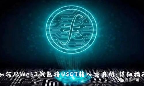 如何从Web3钱包将USDT转入交易所：详细指南