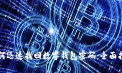 如何迅速找回数字钱包密