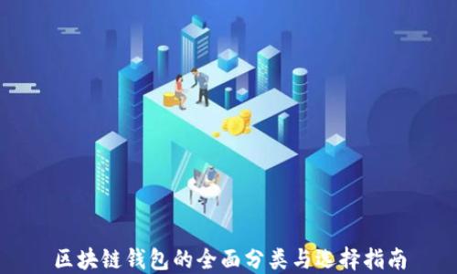 
区块链钱包的全面分类与选择指南