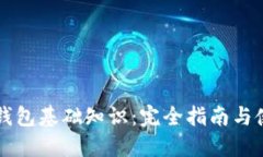 区块链钱包基础知识：完