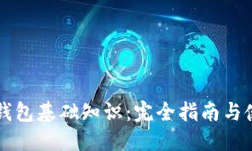 区块链钱包基础知识：完全指南与使用技巧