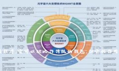 区块链钱包是一个用于存