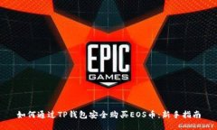 如何通过TP钱包安全购买