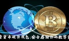   加密货币硬件钱包：安全