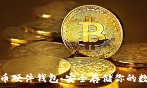   
加密货币硬件钱包：安全存储你的数字资产
