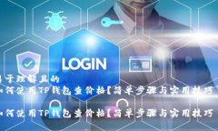 易于理解且的  如何使用