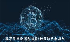   数字货币冷钱包被盗：如