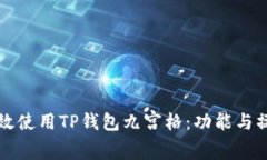 如何高效使用TP钱包九宫格