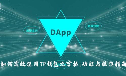 如何高效使用TP钱包九宫格：功能与操作指南