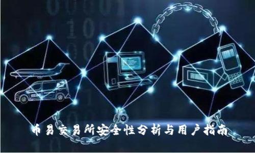 币易交易所安全性分析与用户指南